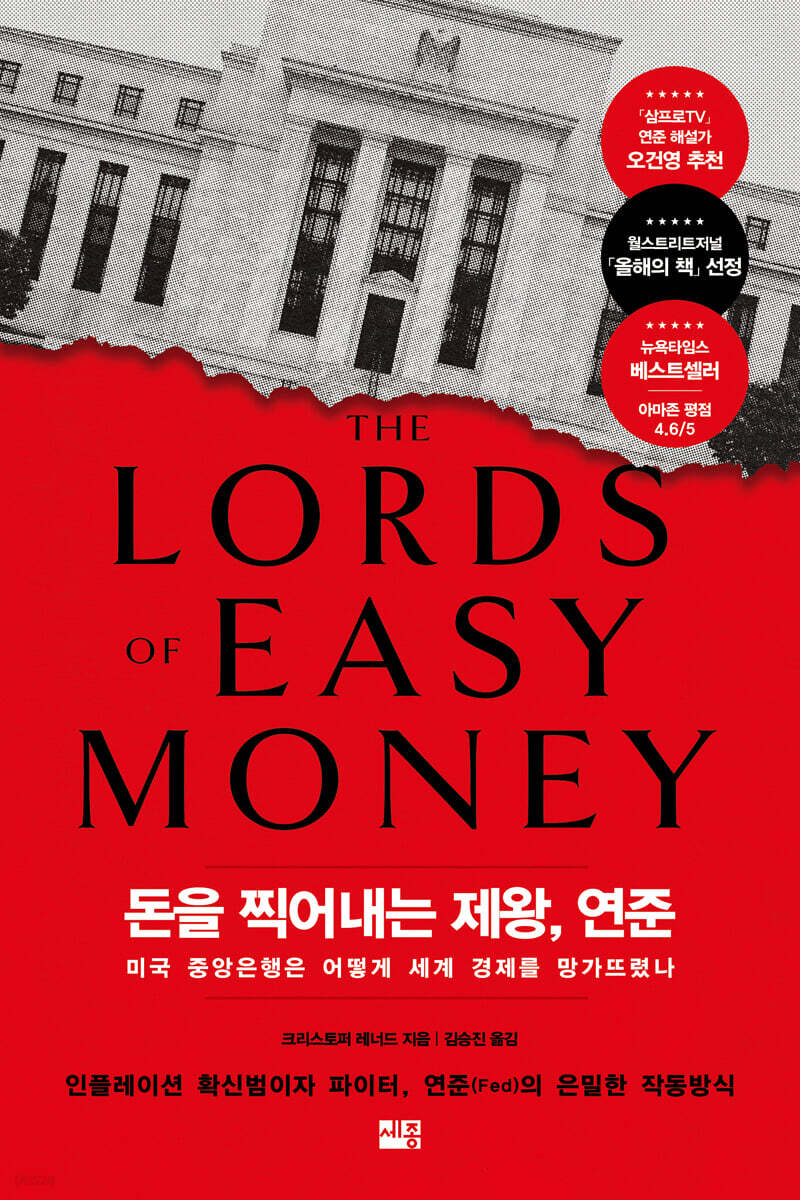 돈을 찍어내는 제왕, 연준