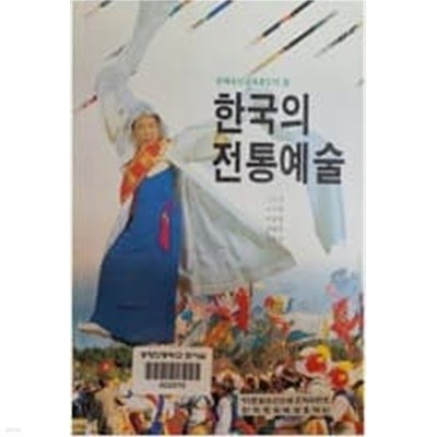 한국의 전통예술 (문화유산교육용도서2 )