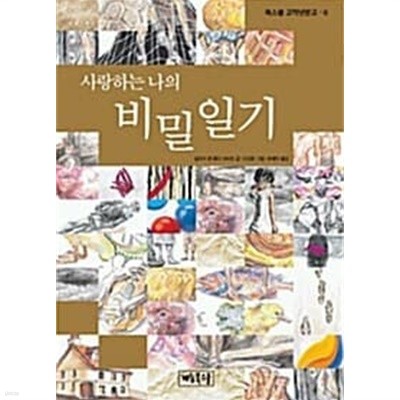 사랑하는 나의 비밀일기