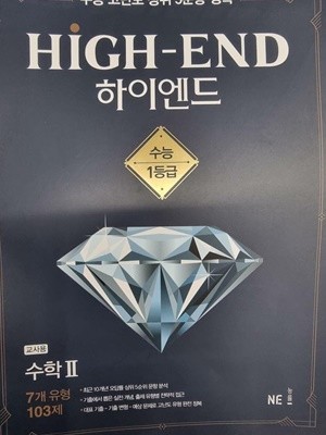 하이엔드 High-End 수학 2 *** 선.생.님.용