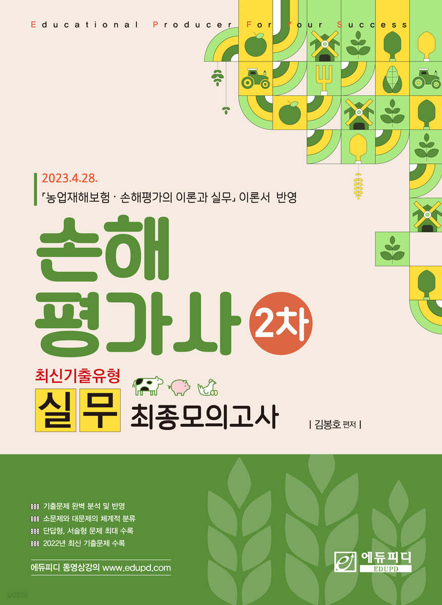 손해평가사 2차 실무 최신기출유형 최종모의고사
