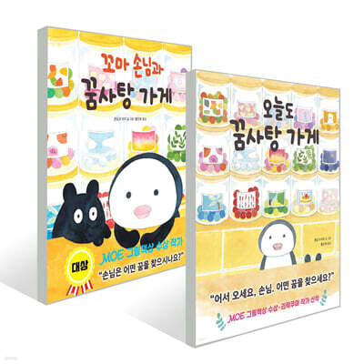 꼬마 손님과 꿈사탕 가게 + 오늘도 꿈사탕 가게 세트