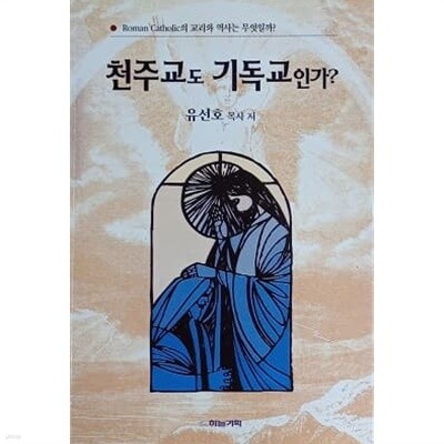 천주교도 기독교인가?