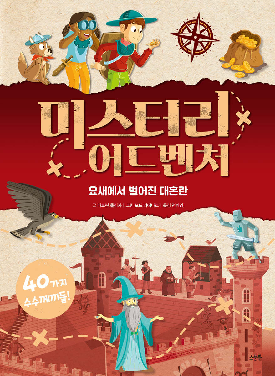 미스터리 어드벤처 : 요새에서 벌어진 대혼란