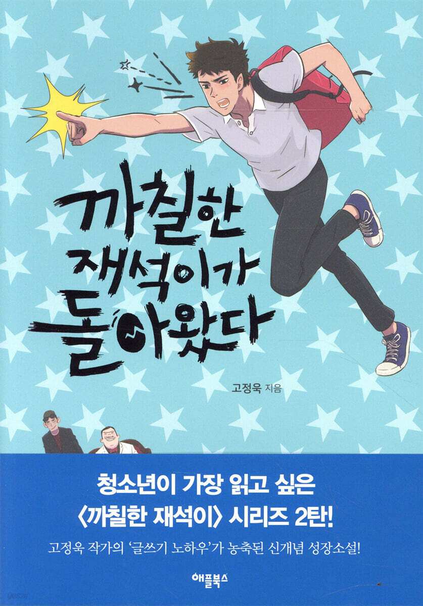 까칠한 재석이가 돌아왔다