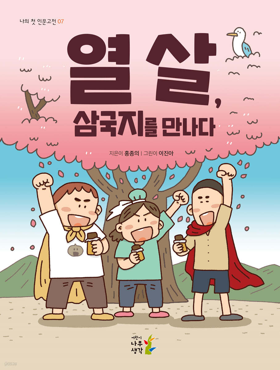 열 살, 삼국지를 만나다