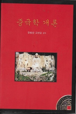 중국학 개론