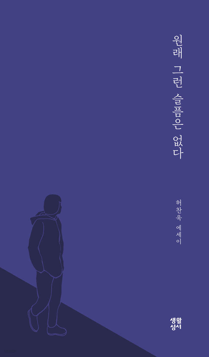 원래 그런 슬픔은 없다