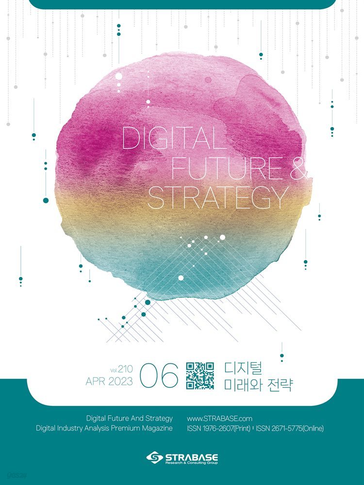 디지털 미래와 전략(2023년 6월호 Vol 210)