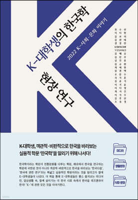 K-대학생의 한국학 현장 연구