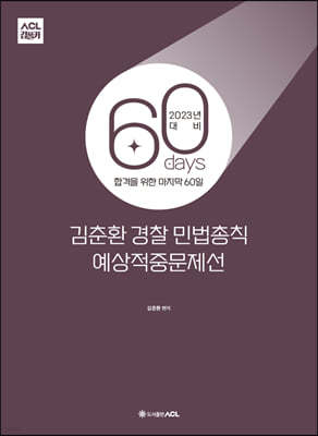 2023 ACL 김춘환 경찰 민법총칙 60일 예상적중문제선 STEP4