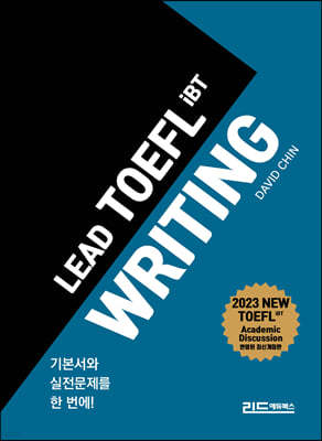 리드토플라이팅(LEAD TOEFL IBT WRITING)