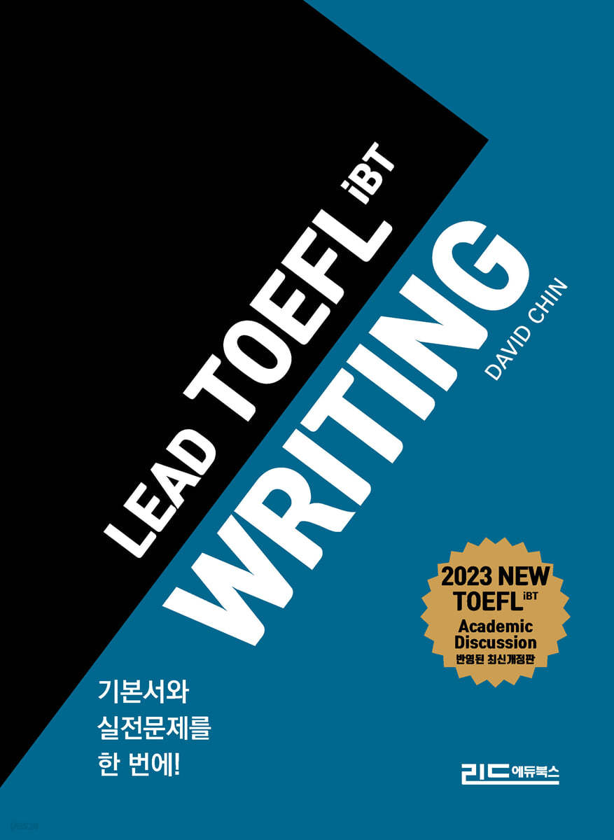리드토플라이팅(LEAD TOEFL IBT WRITING)