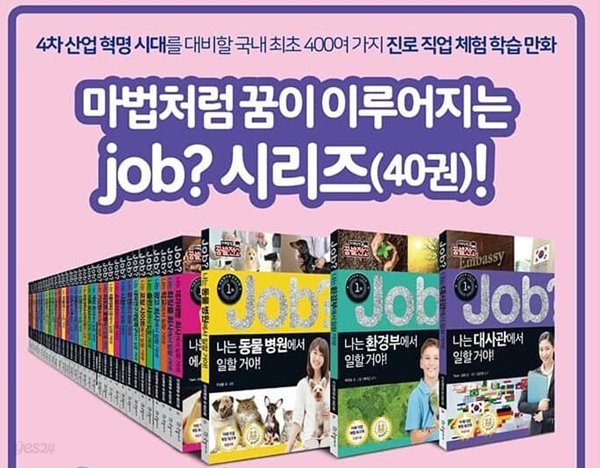 잡시리즈 미래유망 JOB 시리즈 (미래탐험꿈발전소) 세트