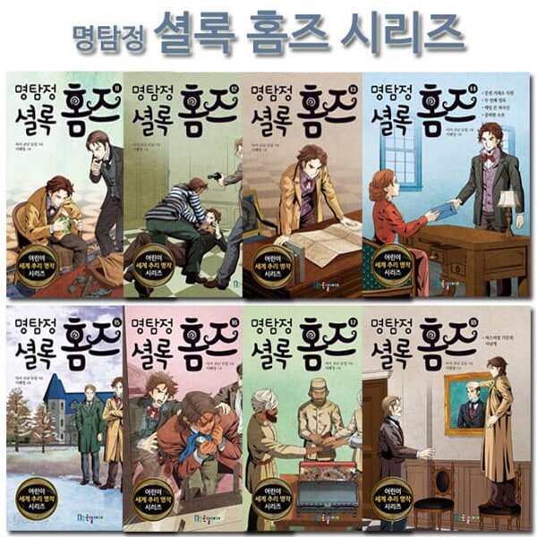 명탐정 셜록 홈즈 시리즈 11-18권