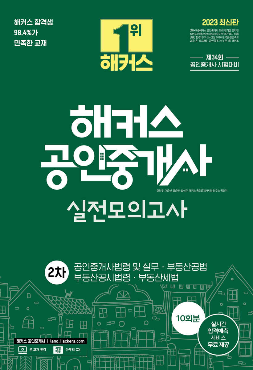 2023 해커스 공인중개사 2차 실전모의고사 10회분 : 공인중개사법령 및 실무·부동산공법·부동산공시법령·부동산세법