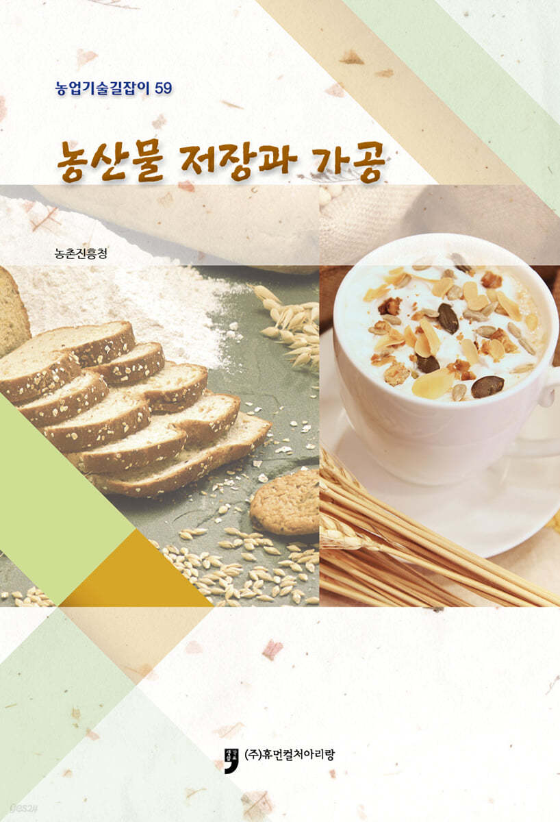 농산물 저장과 가공