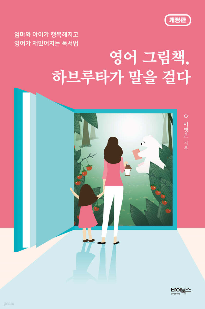 영어 그림책, 하브루타가 말을 걸다