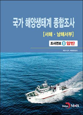국가 해양생태계 종합조사(서해·남해서부) 3