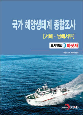 국가 해양생태계 종합조사(서해·남해서부) 4