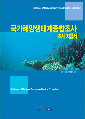 국가해양생태계종합조사 조사지침서