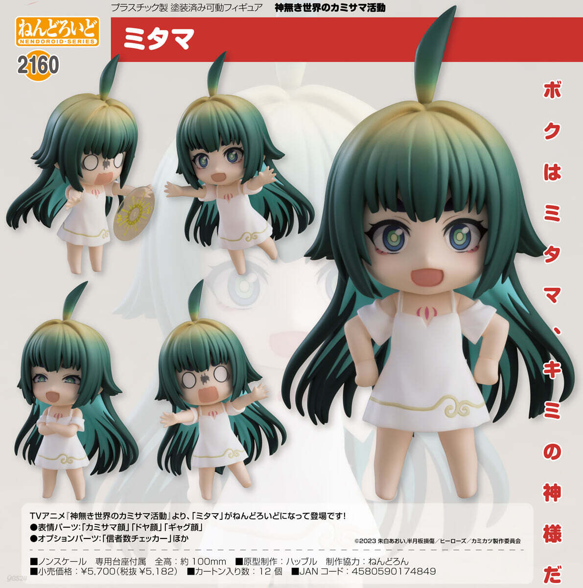 ねんどろいど ミタマ