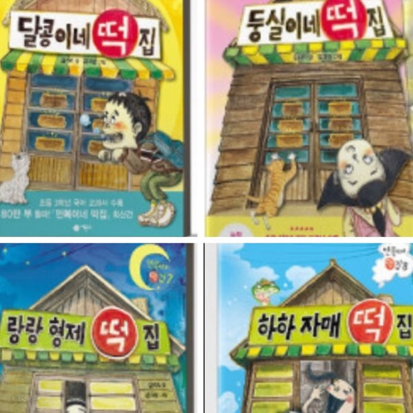 [중고샵] 달콩이네+둥실이네+랑랑 형제+하하 자매 만복이네 떡집... 둥실이네+랑랑 형제+하하 자매 만복이네 떡집 시리즈 전4권/세트 - 예스24