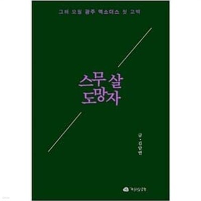 스무 살 도망자