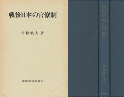 戰後日本の官僚制 (전후일본의 관료제)