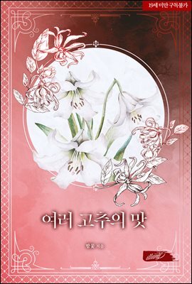 여러 고추의 맛