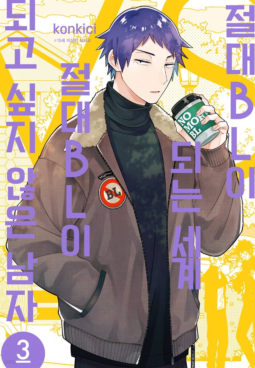 [대여] 절대 BL이 되는 세계 VS 절대 BL이 되고 싶지 않은 남자 03권