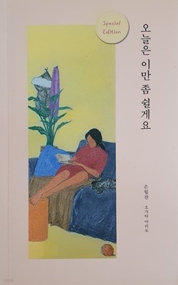 오늘은 이만 좀 쉴게요(스페셜 에디션)