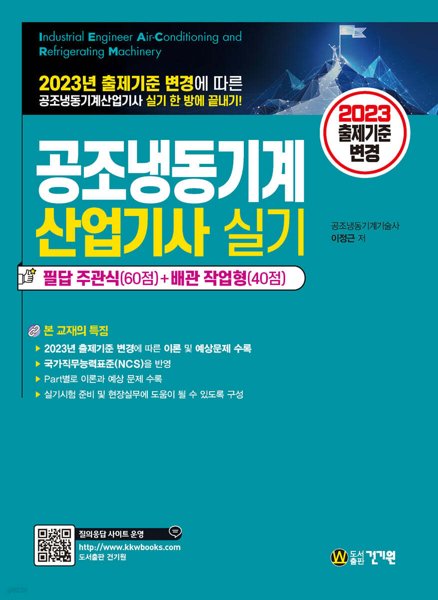 2023 공조냉동기계산업기사 실기