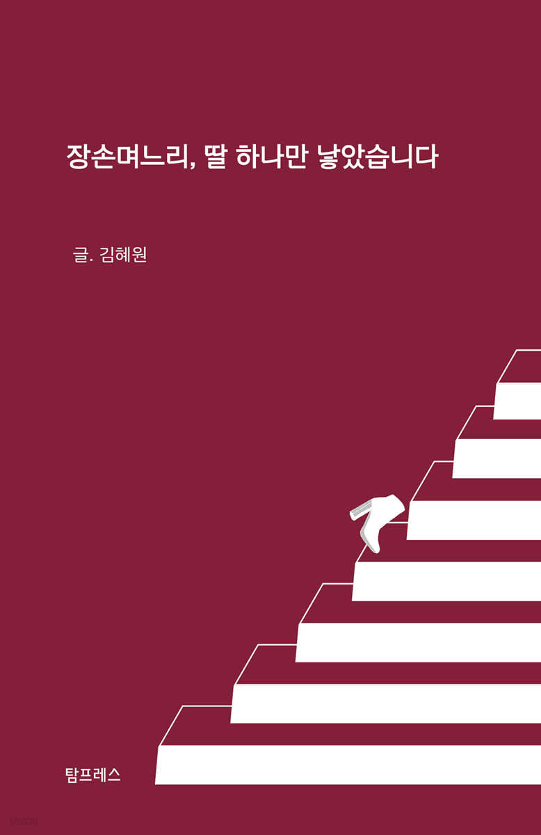 장손며느리, 딸 하나만 낳았습니다