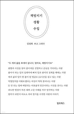 책방지기 생활 수집