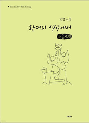 환대의 식탁에서 (큰글자책)