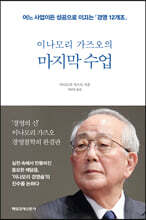 이나모리 가즈오의 마지막 수업 : 어느 사업이든 성공으로 이끄는 경영 12개조
