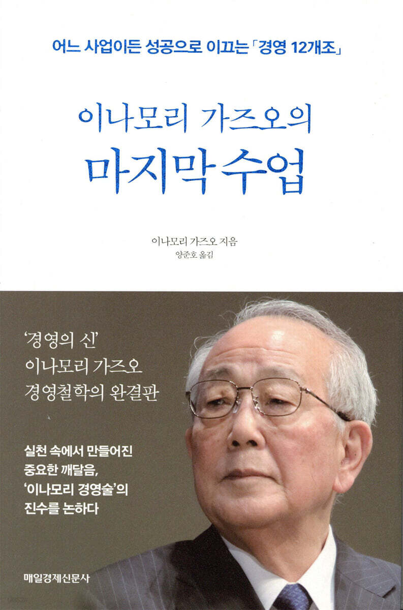 이나모리 가즈오의 마지막 수업