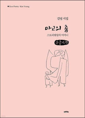 마고의 춤 (큰글자책)