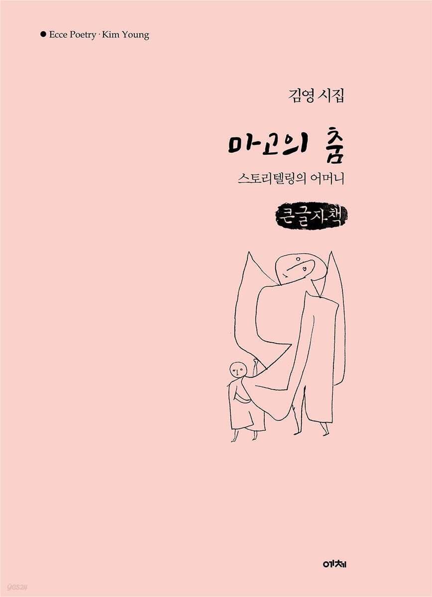 마고의 춤 (큰글자책)