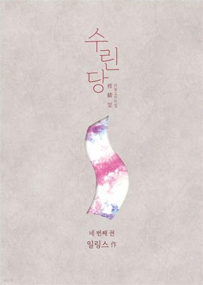 수린당 4 : 비늘 고치는 집