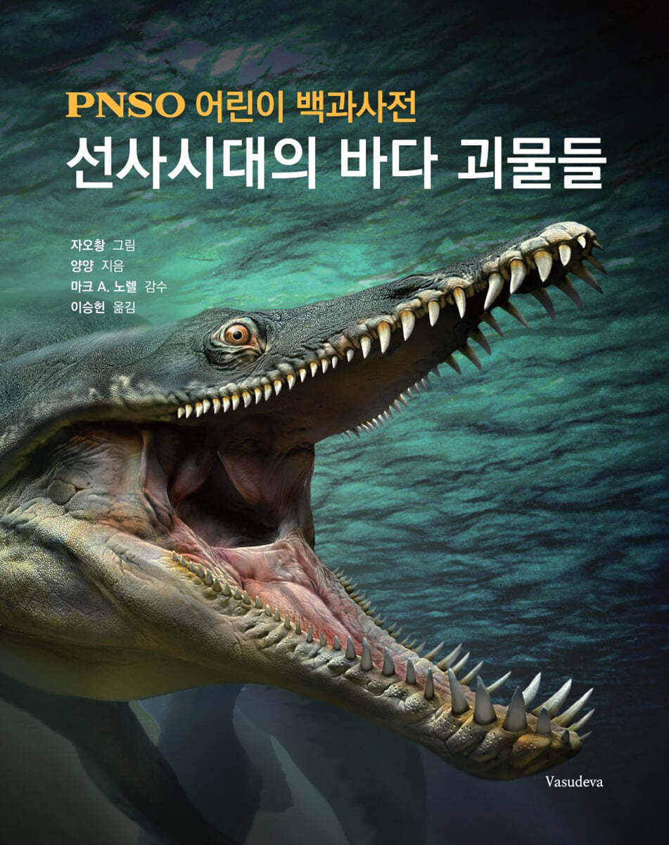선사시대의 바다 괴물들