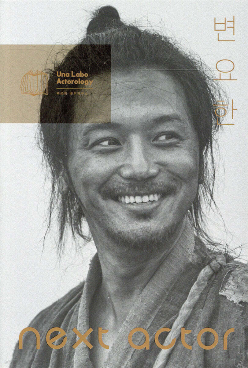 넥스트 액터 변요한