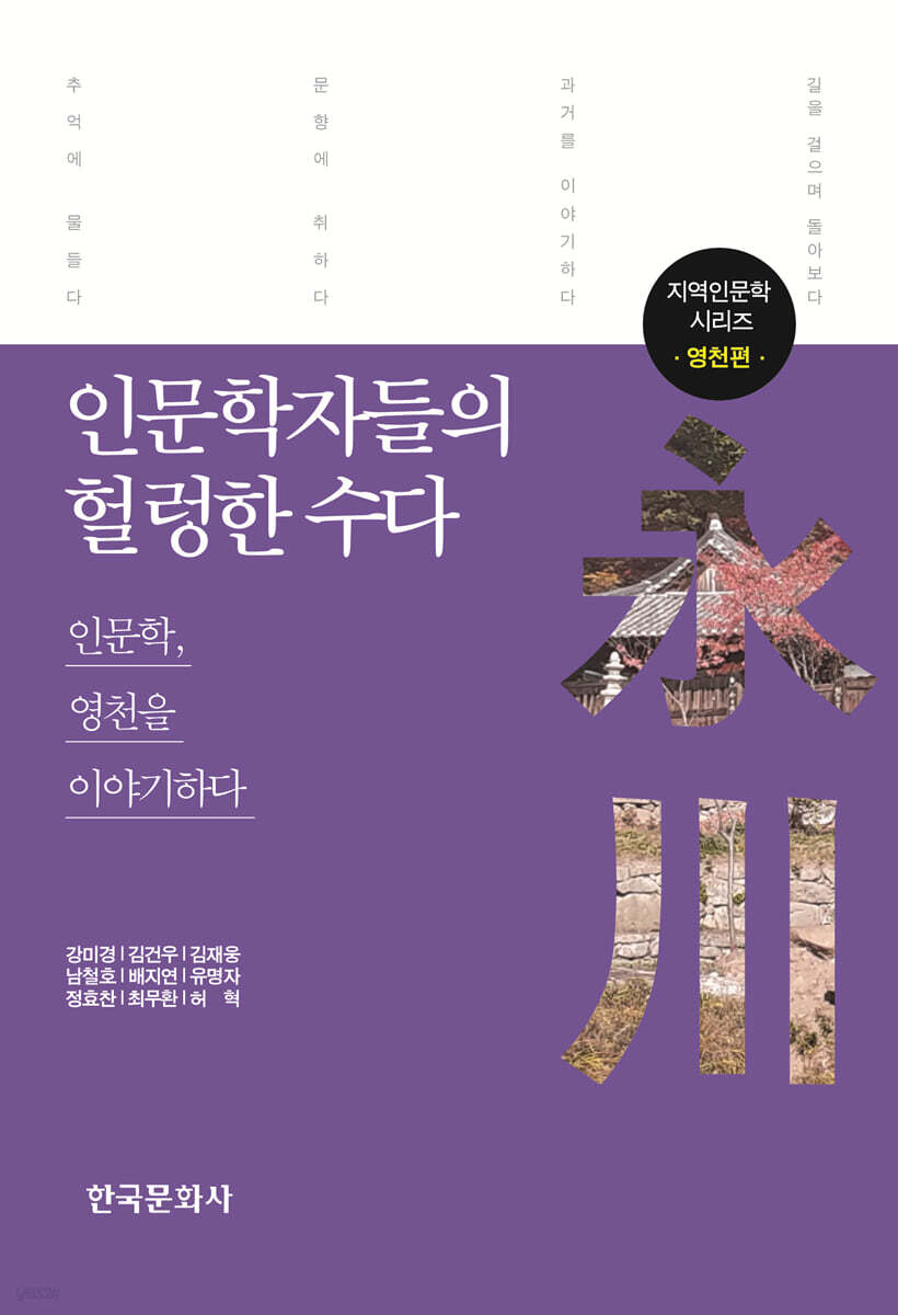 인문학자들의 헐렁한 수다 : 영천편