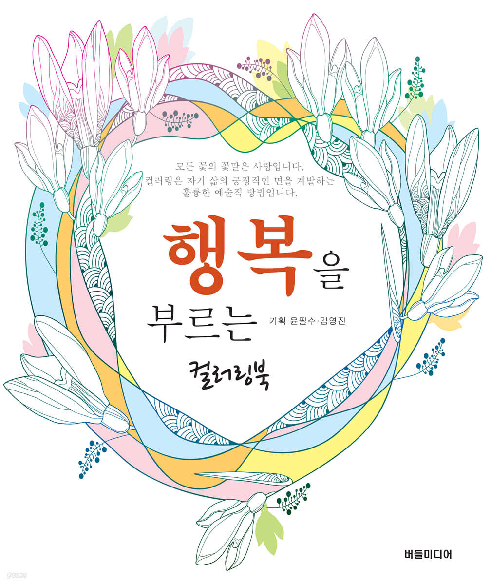 행복을 부르는 컬러링북