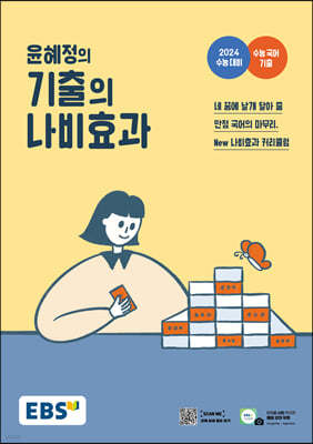 EBS 윤혜정의 기출의 나비효과 (2023년)