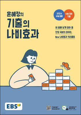 EBS 윤혜정의 기출의 나비효과 (2023년)