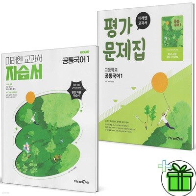 미래엔 고등학교 공통국어 1 자습서+평가문제집 (전2권) 2025년 신유식