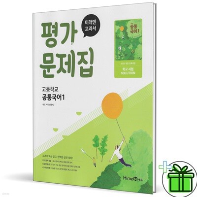 미래엔 고등학교 공통국어 1 평가문제집 (신유식) 2025년