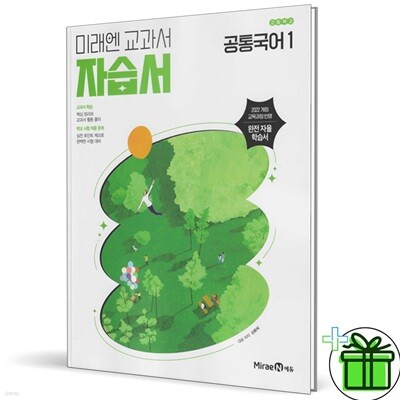 미래엔 고등학교 공통국어 1 자습서 (신유식) 2025년